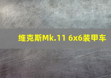 维克斯Mk.11 6x6装甲车